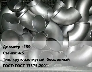 Отвод оцинкованный 159х4.5 крутоизогнутый, бесшовный ГОСТ: ГОСТ 17375-2001